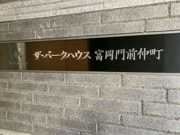 ザ・パークハウス富岡門前仲町