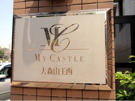 マイキャッスル大森山王西