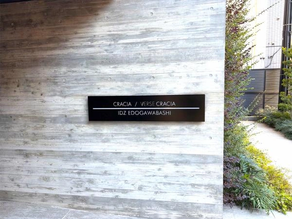 クレイシアアイズ江戸川橋