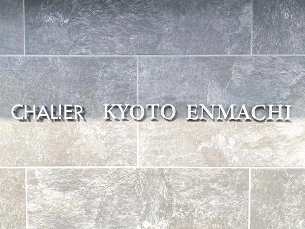 シャリエ京都円町