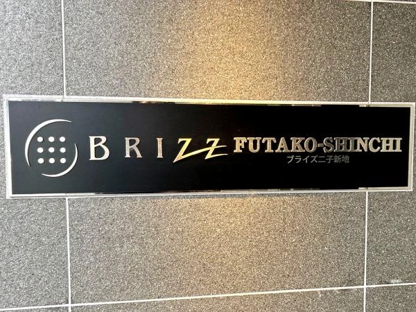 ブライズ二子新地