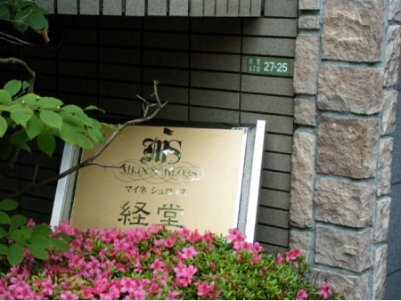 マイネシュロッス経堂