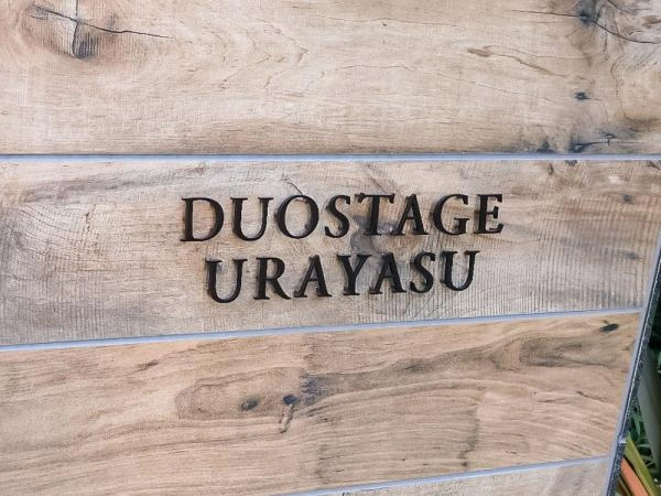 デュオステージ浦安