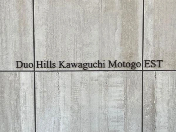 デュオヒルズ川口元郷イーエスティー