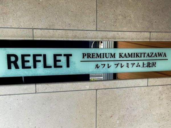 ルフレ プレミアム上北沢