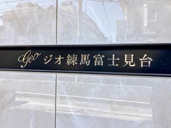 ジオ練馬富士見台