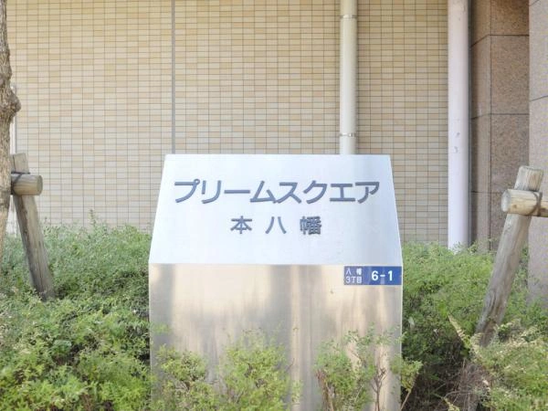 プリームスクエア本八幡