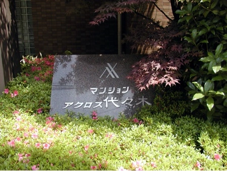 マンションアクロス代々木