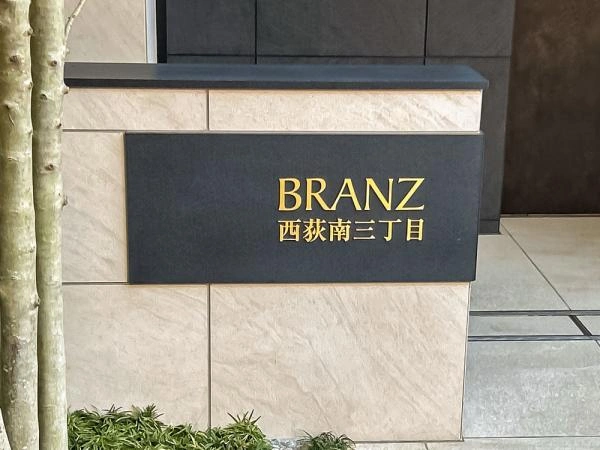 ブランズ西荻南三丁目