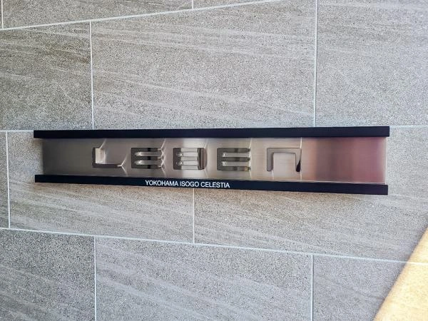 レーベン横浜磯子セレスティア