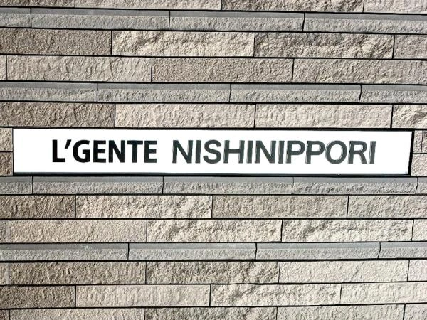 ルジェンテ西日暮里