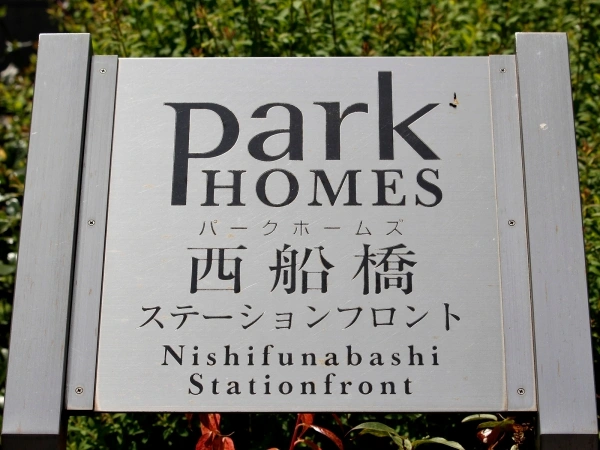 パークホームズ西船橋ステーションフロント