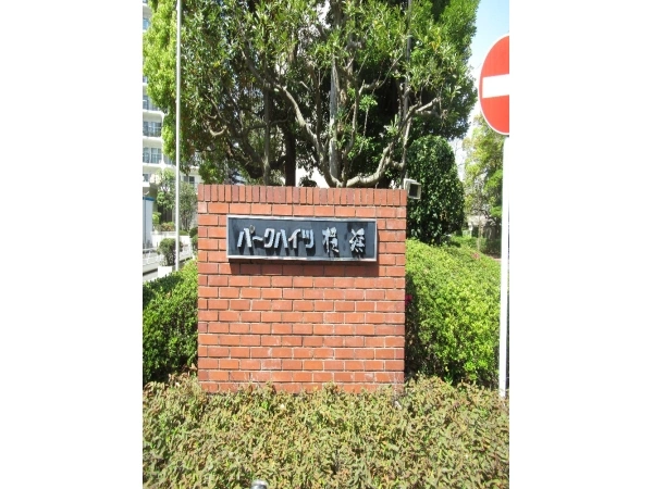 パークハイツ横浜