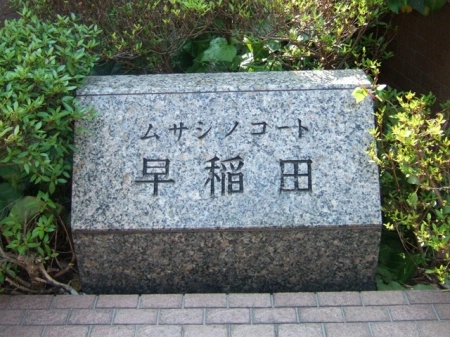 ムサシノコート早稲田