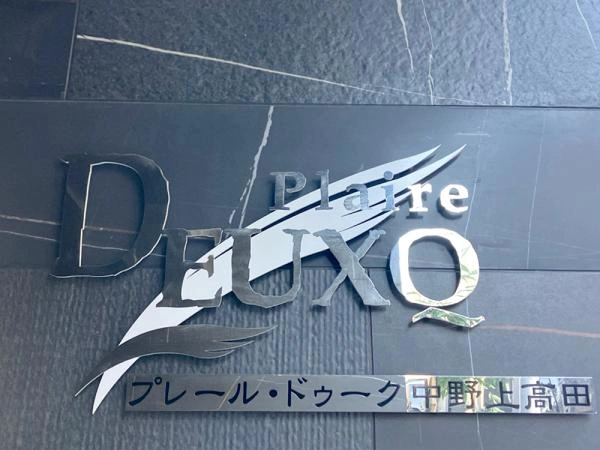 プレール ドゥーク中野上高田