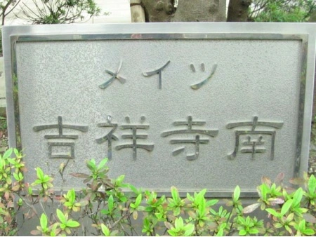 メイツ吉祥寺南