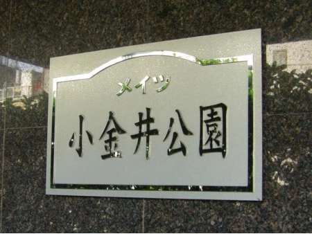 メイツ小金井公園