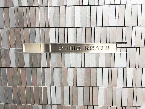 ブリリア深沢八丁目