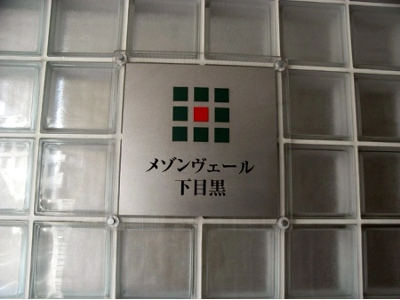 メゾンヴェール下目黒