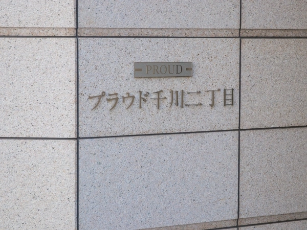 プラウド千川二丁目