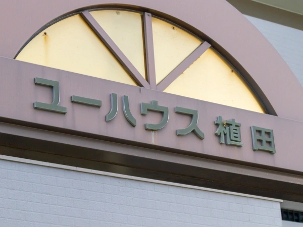 ユーハウス植田