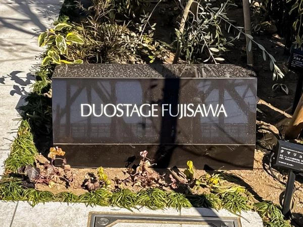 デュオステージ藤沢