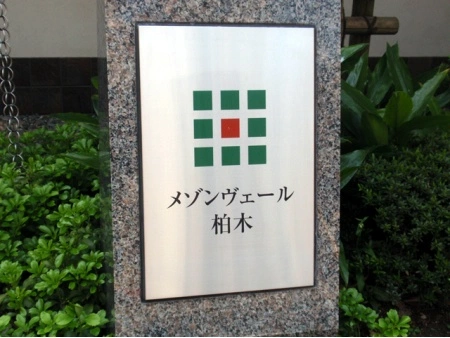 メゾンヴェール柏木