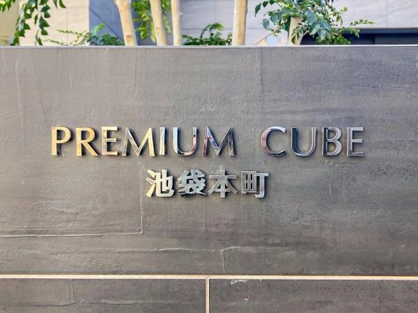 プレミアムキューブ池袋本町