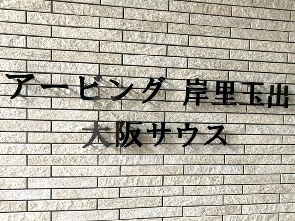 アービング岸里玉出大阪サウス