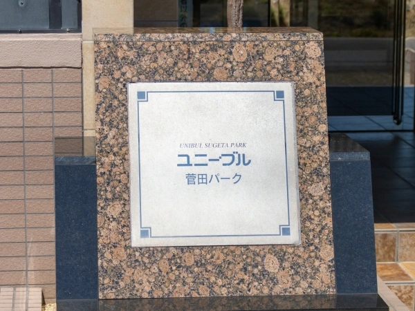 ユニーブル菅田パーク