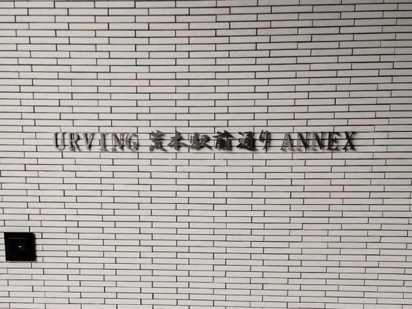 アービング荒本駅前通りアネックス