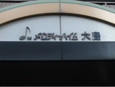 メロディーハイム大島