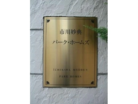 市川妙典パークホームズ