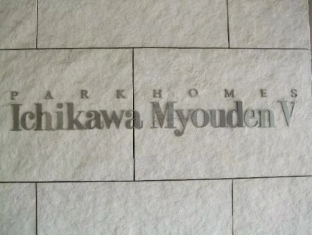 パークホームズ市川妙典V