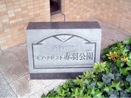 モアクレスト赤羽公園サンジェルム