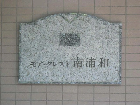 モアクレスト南浦和