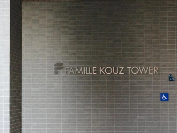 ファミールKOUZタワー