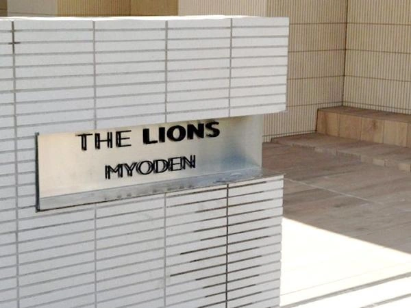 ザ・ライオンズ妙典