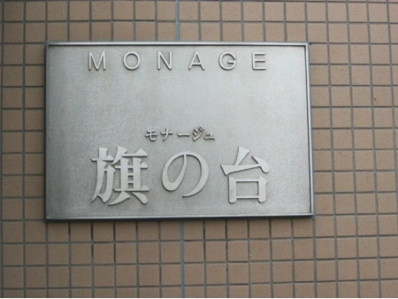 モナージュ旗の台