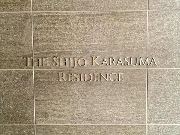 ザ・四条烏丸レジデンス