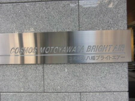 コスモ本八幡ブライトエアー