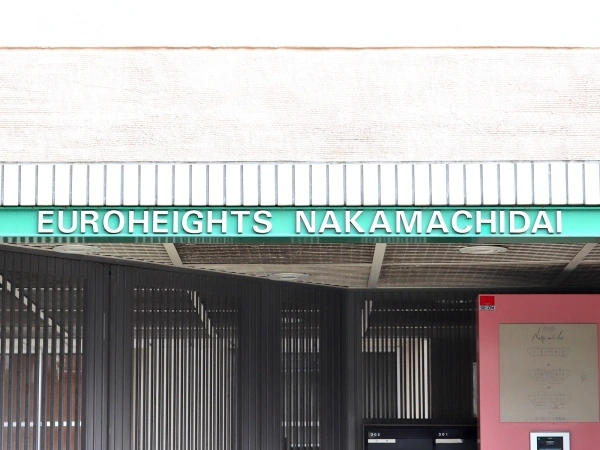 ユーロハイツ仲町台