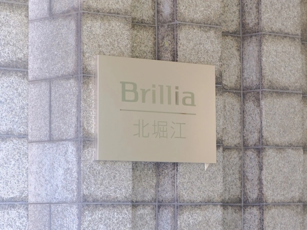 ブリリア北堀江