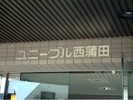 ユニーブル西蒲田