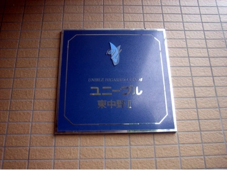 ユニーブル東中野2