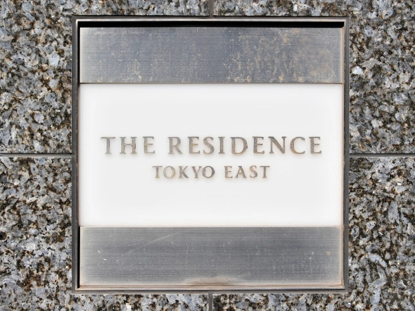 ザ・レジデンス東京イーストレジデンス