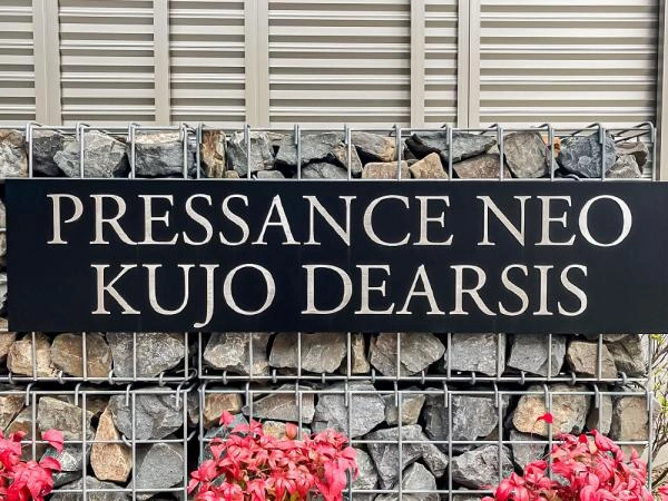 プレサンス ネオ九条ディアシス