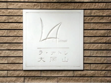 ラアトレ大岡山