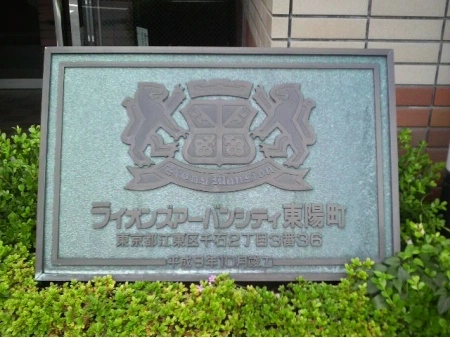ライオンズアーバンシティ東陽町