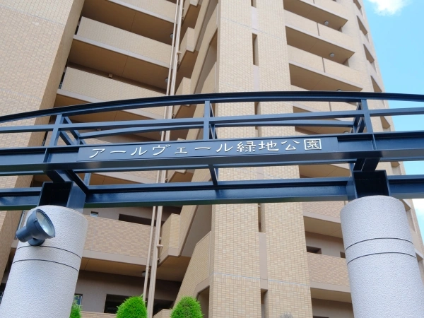アールヴェール緑地公園